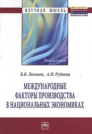 Международные факторы производства в национальных экономиках: Монография
