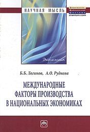 Международные факторы производства в национальных экономиках: Монография