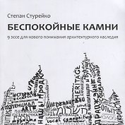 Беспокойные камни. 9 эссе для нового понимания архитектурного наследия