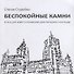 Беспокойные камни. 9 эссе для нового понимания архитектурного наследия - 0