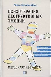 Психотерапия деструктивных эмоций. Метод "Арт-ре-транса". Практическое руководство для арт-терапевтов психосоматологов
