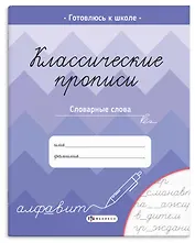 Классические прописи. Словарные слова