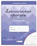 Классические прописи. Словарные слова - 0