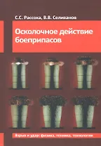 Осколочное действие боеприпасов
