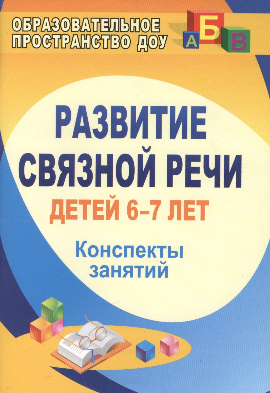 

Развитие связной речи детей 6-7 лет. Конспекты занятий. ФГОС ДО. 2-е издание