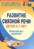 Развитие связной речи детей 6-7 лет.  Конспекты занятий. ФГОС ДО. 2-е издание