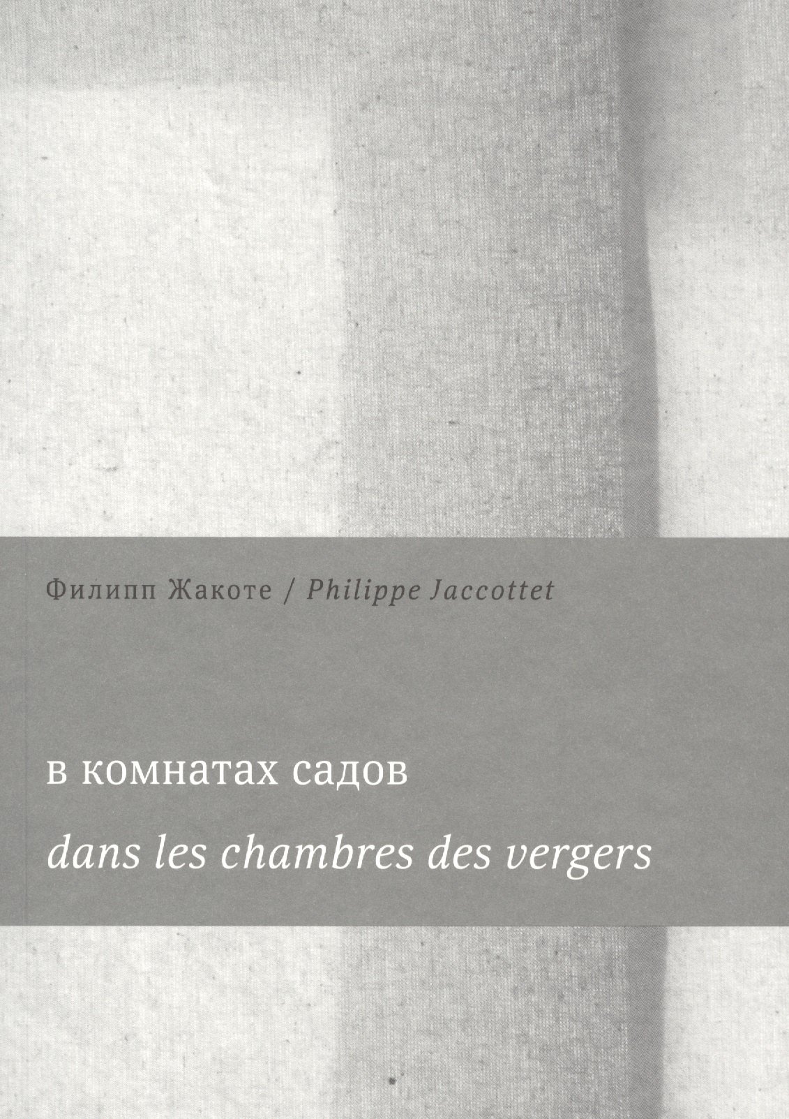 

В комнатах садов Dans les chambres des vergers (м) Жакоте