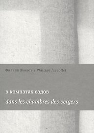 В комнатах садов  Dans les chambres des vergers (м) Жакоте