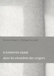В комнатах садов  Dans les chambres des vergers (м) Жакоте