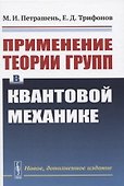 Применение теории групп в квантовой механике - 0