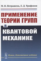 Применение теории групп в квантовой механике