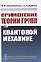 Применение теории групп в квантовой механике - 0
