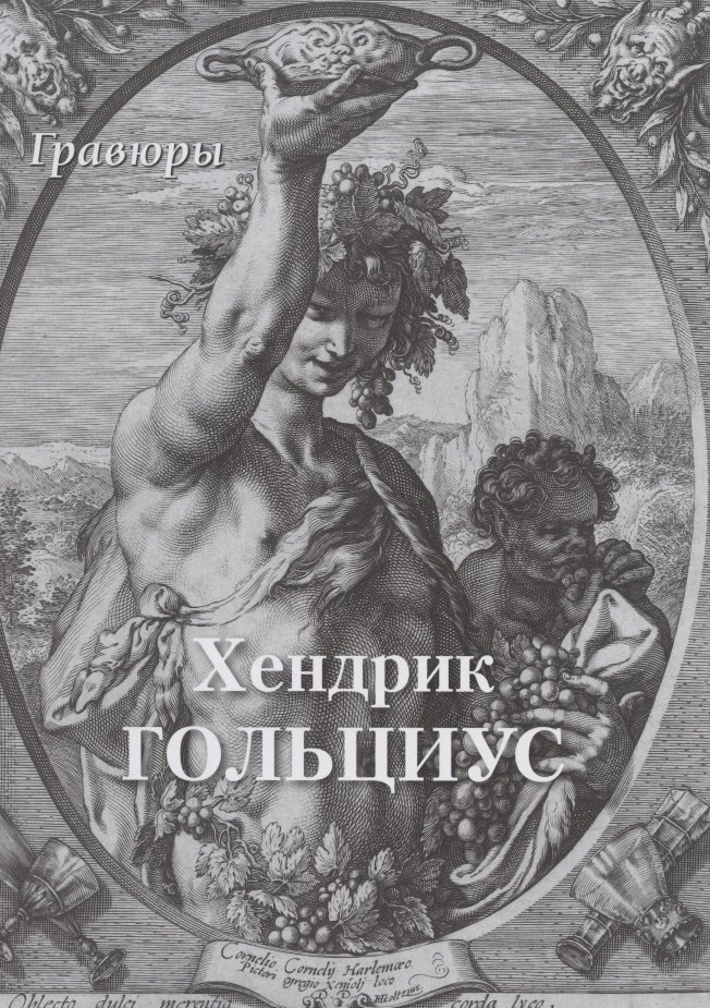 

Хендрик Гольциус. Гравюры