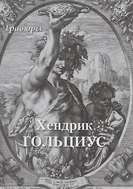 Хендрик Гольциус. Гравюры