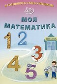 Я готовлюсь стать учеником. Моя математика - 0