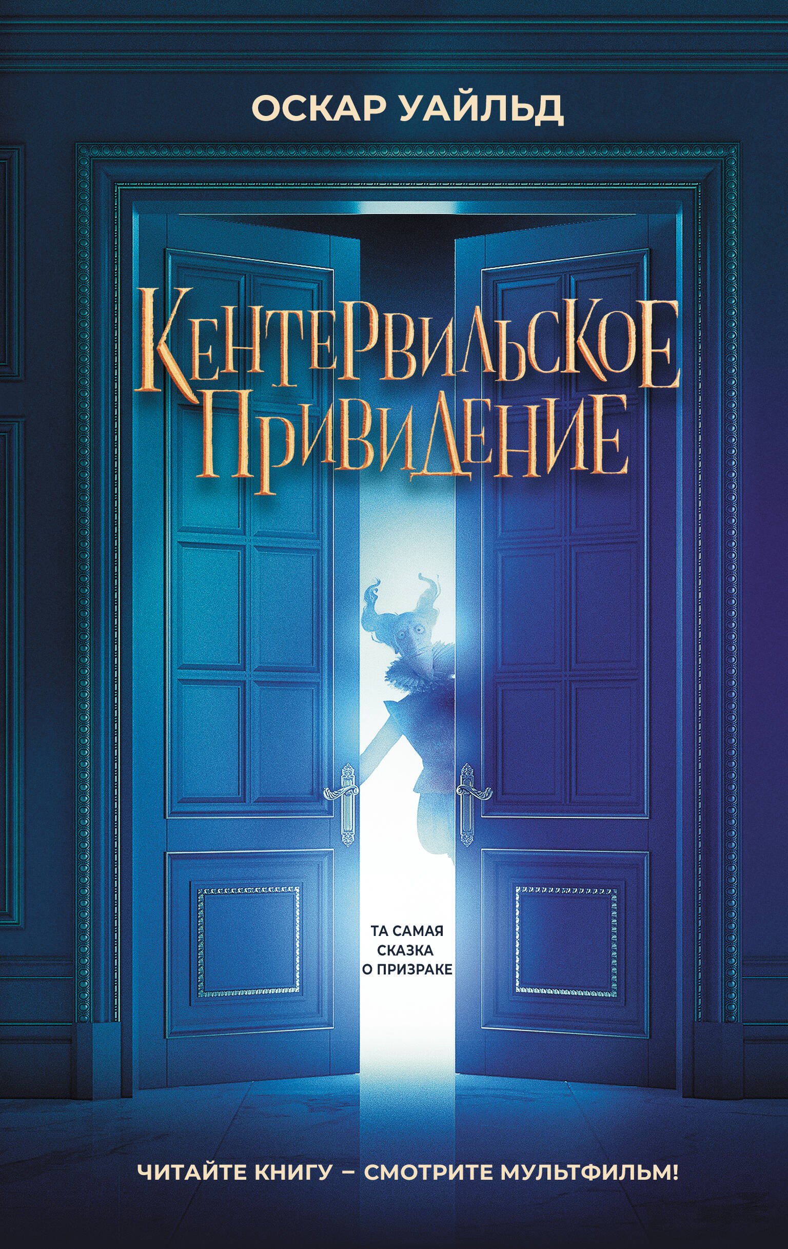 

Кентервильское привидение