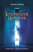 Кентервильское привидение - 0