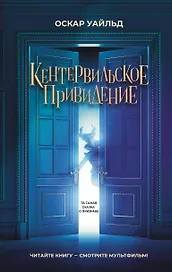 Кентервильское привидение