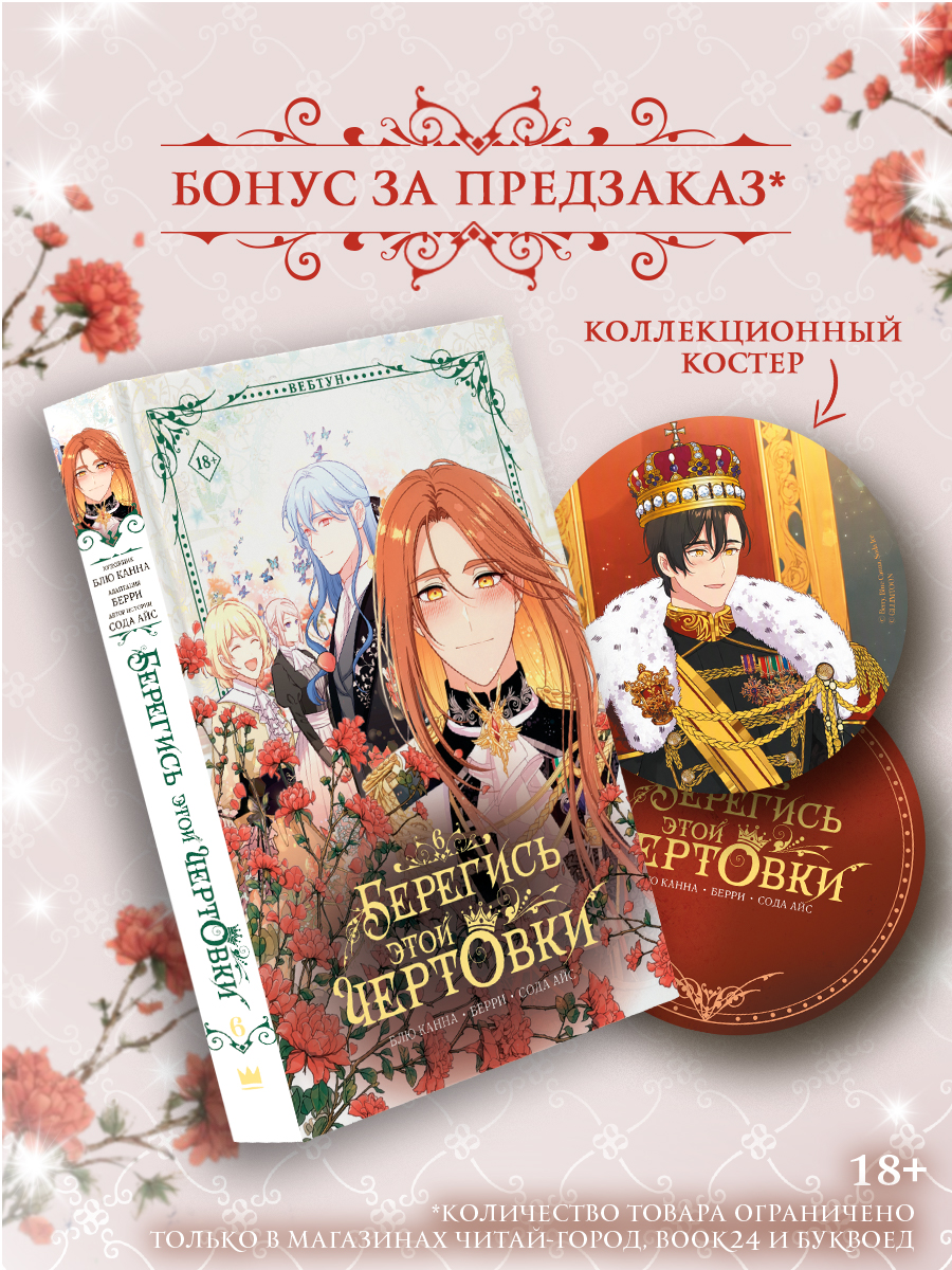 Берегись этой чертовки. Том 6 (Берегись этой злодейки / Beware of the Villainess). Манхва + лимитированный мерч