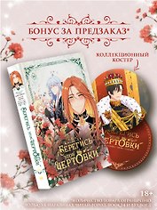 Берегись этой чертовки. Том 6 (вебтун) + лимитированный мерч