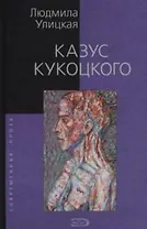 Казус Кукоцкого