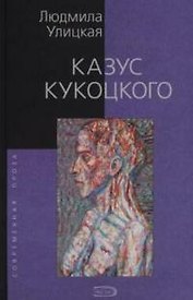 Казус Кукоцкого