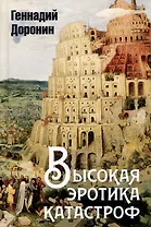 Высокая эротика катастроф