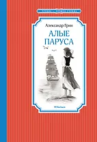 Алые паруса