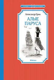 Алые паруса