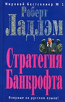 Стратегия Банкрофта