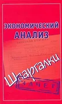 Экономический анализ. Шпаргалки
