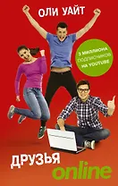 Друзья Online: роман
