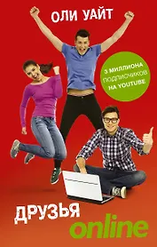 Друзья Online: роман