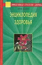 Энциклопедия здоровья. Исцеление души и тела
