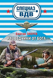 Разведчики от Бога