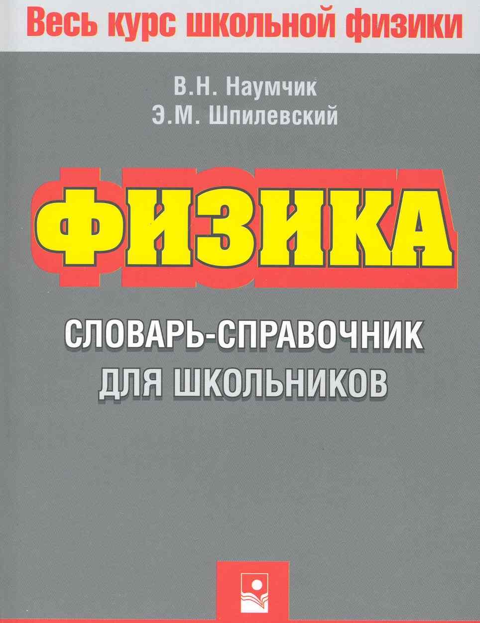 

Физика. Словарь-справочник для школьников