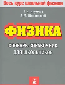 Физика. Словарь-справочник для школьников