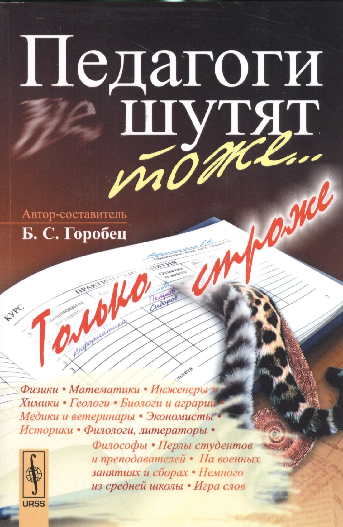 

Педагоги шутят тоже... Только строже / 2-е изд., доп.