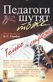 Педагоги шутят тоже... Только строже / 2-е изд., доп. - 0