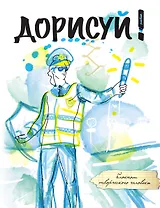 Дорисуй! 2-е издание (Аполлон)