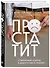 Простатит. Современный подход к диагностике и лечению - 2