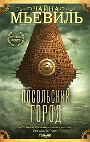 Посольский город