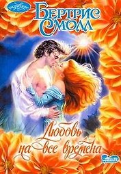 Любовь на все времена: [роман]
