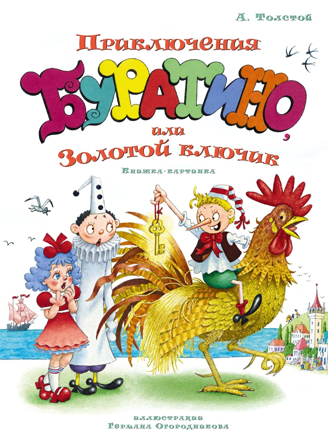 

Приключения Буратино, или Золотой ключик (илл. Огородникова)
