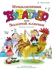 Приключения Буратино, или Золотой ключик (илл. Огородникова)