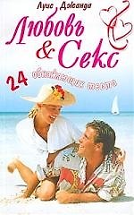 Любовь и секс 24 обнажающих теста