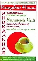 Кадуцо Ниши: Зелёный чай - божественный напиток молодости и красоты