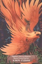 Ключ судьбы, или Духовная интерпретация чисел и символов. Книга вторая