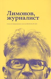 Лимонов, журналист: статьи для информационного агенства REGNUM, 2017–2018