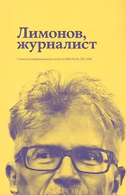 Лимонов, журналист: статьи для информационного агенства REGNUM, 2017–2018